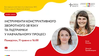 Інструменти конструктивного зворотного зв'язку та підтримки у навчальному процесі