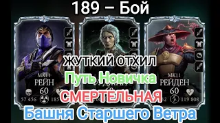 Путь Новичка 189 - Бой Смертельная. Затащил двемя персонажами. Башня Старшего Ветра Мортал Комбат