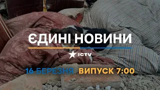 Новини Факти ICTV - випуск новин за 07:00 (16.03.2023)