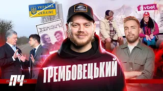 ТРЕМБОВЕЦЬКИЙ. Квартал 95, український стендап і ютуб - що з ними не так? Втеча українців закордон