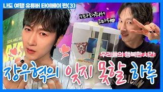 [나도 여행 유튜버] EP08 Dreams Come True💫 9158일만에 꿈을 이룬 장우혁의 잊지 못할 하루💙(타이베이 마지막편)