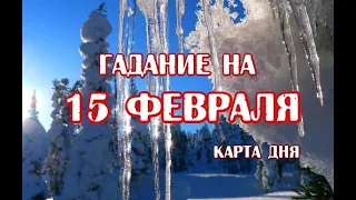 Гадание на 15 февраля 2023 года. Карта дня. Таро Телема.