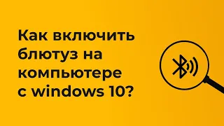 Как включить блютуз на компьютере windows 10