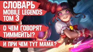 СЛОВАРЬ MOBILE LEGENDS  том 3  СЛЕНГ ИГРЫ  Что они от тебя хотят? ИГРАЙ ЛУЧШЕ И БЫСТРЕЕ