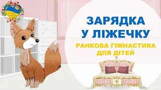 РАНКОВА ГІМНАСТИКА У ЛІЖЕЧКУ. Розвиток і навчання дітей українською