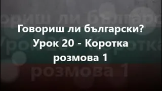 Болгарська мова: Урок 20 - Коротка розмова 1