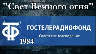 "Свет вечного огня" _ Евгений Устинов и Ансамбль Черноморского флота_1984 г.