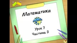 Математика (урок 7 частина 3) 3 клас "Інтелект України"