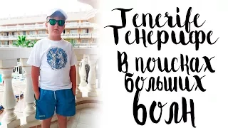 Tenerife / Тенерифе. В поисках больших волн