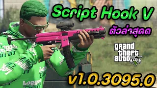 GTA V : [วิธีลง] Script Hook V ตัวล่าสุดด 15/12/66 !! (เวอร์ชั่น v1.0.3095.0)