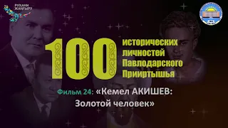 Фильм 24: «Кемел АКИШЕВ: Золотой человек»