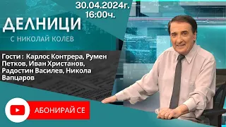 30.04.2024 - Делници с Николай Колев