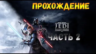 Star Wars Jedi Fallen Order /Прохождение На Стриме Часть 2