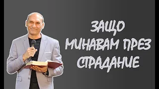 ЗАЩО МИНАВАМ ПРЕЗ СТРАДАНИЕ | Пастор Богдан Богданов | Църква Ветил Лом