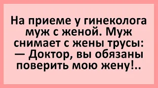 Муж снимает с жены трусы... Анекдоты смешные до слез! Юмор! Приколы!