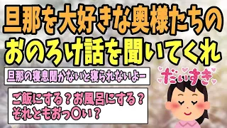 【2ch感動スレ】旦那をずっと大好きな奥様たちのおのろけを聞いてくれ【ゆっくり解説】