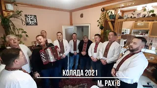 Рахівська церковна коляда 2021