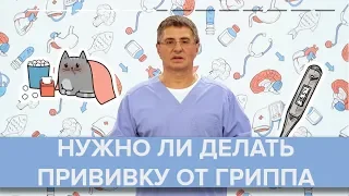 Нужно ли делать прививку от гриппа взрослым и детям | Доктор Мясников - Доктор 24