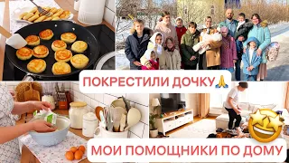 МОИ ПОМОЩНИКИ ПО ДОМУ🤱🏻БУДНИ МАМЫ🙏ПОКРЕСТИЛИ ДОЧКУ