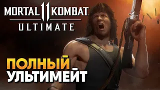 Обзор Mortal Kombat 11 Ultimate прохождение на русском Мортал Комбат 11 Ультимейт