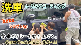 初めて自分達で本格的洗車！筋肉も洗車もプロ並な方から指導してもらい、愛車ボクシーを磨き上げる。最強のhexx。シラザン50でガラスコーティング！夜は川崎の焼肉名店、龍苑へ！！人生で一番美味しい焼肉。