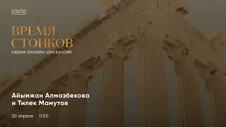 "Время стоиков" Live