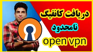 اموزش کانفیگ #openvpn حجم نامحدود بدون قطعی پینگ پایین