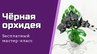 Чёрная орхидея/Black Orchid/Орхидея на светодиодах/бесплатный  МК/DIY Orchid