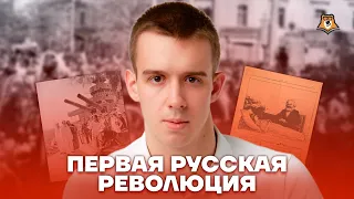 Первая русская революция | История ЕГЭ 10 класс | Умскул