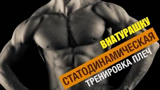 В: статодинамическая тренировка плеч, дельт по Селуянову
