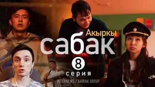 Реакция на Сериал I #Акыркысабак I 8-серия I Мындан ары өзүм