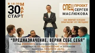 16 Лекция. Спецпроект «ВЕРНИ СЕБЕ СЕБЯ»  24.08.18