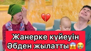 Жанерке күйеуін Әбден жылатты😱😭