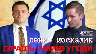 Ізраїль. Мирні угоди. Денис Москалик у програмі КАБІНЕТ ЕКСПЕРТІВ