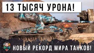 ДАМАЖИТ БЕЗ ОСТАНОВКИ! РАССТРЕЛЯЛ ВСЕ СНАРЯДЫ В МИРЕ ТАНКОВ, МИРОВОЙ РЕКОРД ОБНОВЛЕНИЯ!