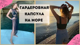 ГАРДЕРОБ В ОТПУСК 🌴 Какую одежду взять в отпуск на море