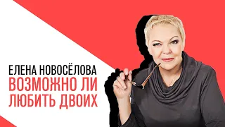 «Новоселова Time», возможно ли любить двоих одновременно