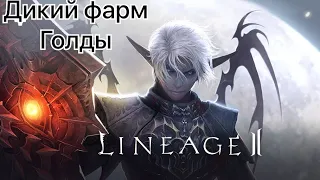 Lineage 2m фарм Голды