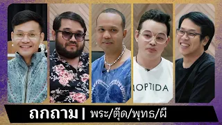 พระ/ตุ๊ด/พุทธ/ผี [แพรรี่ ไพรวัลย์/กฤษณ์/ตุล/บี/ลูกกอล์ฟ]