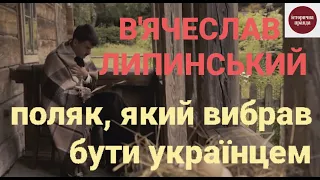 В'ЯЧЕСЛАВ ЛИПИНСЬКИЙ: ПОЛЯК, ЯКИЙ ВИБРАВ СТАТИ УКРАЇНЦЕМ | ІСТОРИЧНА ПРАВДА