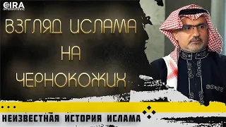 Взгляд Ислама на Чернокожих || Неизвестная История Ислама - 08