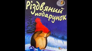 "Різдвяний подарунок" Крістіна Батлер, малюнки Тіни Макнаутон, переказ Богдани Бойко