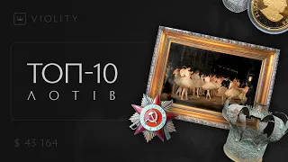 10 найдорожчих лотів липня