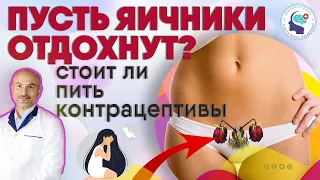 Яичники отдыхают?  Нужен ли отдых яичникам?