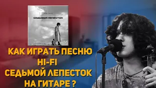 Hi-Fi - Седьмой лепесток разбор на гитаре