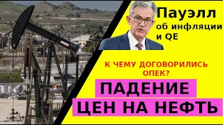 Снижение цен на нефть: ОПЕК договорились | Джером Пауэлл об инфляции и QE | Падение биткоина | 15.07