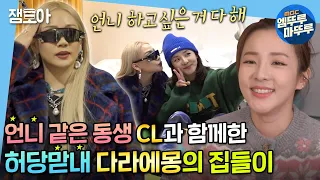 [나 혼자 산다] 산다라박&CL 우당탕탕 집들이 (Feat.잔소리폭격💥) 이 조합, 이 케미 그리웠어..💛 | #산다라박 #CL #2NE1 #엠뚜루마뚜루 MBC211126방송