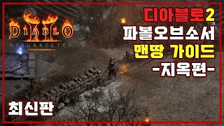 [디아블로2_레저렉션] 최신판 정식출시용 맨땅 소서리스 (헬) 가이드 🔥 파볼오브소서 가자 !