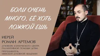 ПОЧЕМУ УМИРАЮТ ДЕТИ? (иерей Роман Артемов) | ЕВАНГЕЛИЕ В СОВРЕМЕННОМ МИРЕ