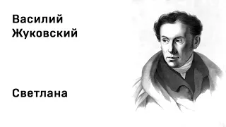 Василий Жуковский Светлана Учить стихи легко Аудио Стихи Слушать Онлайн